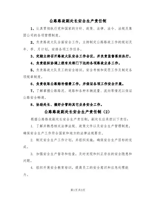 公路路政副处长安全生产责任制(3篇)