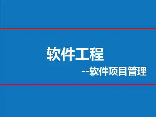 项目管理-软件工程软件项目管理教材 精品
