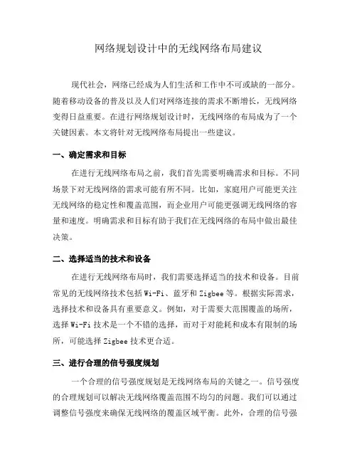 网络规划设计中的无线网络布局建议(一)
