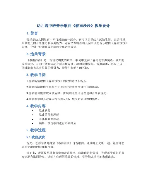 幼儿园中班音乐歌曲《春雨沙沙》教学设计【含教学反思】
