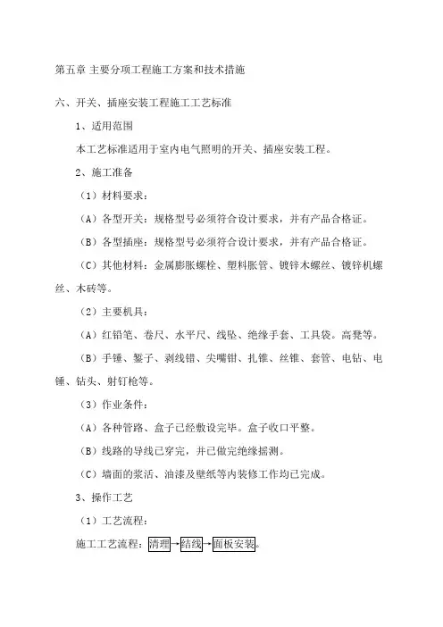 开关插座安装工程施工工艺标准