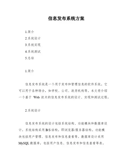 信息发布系统方案