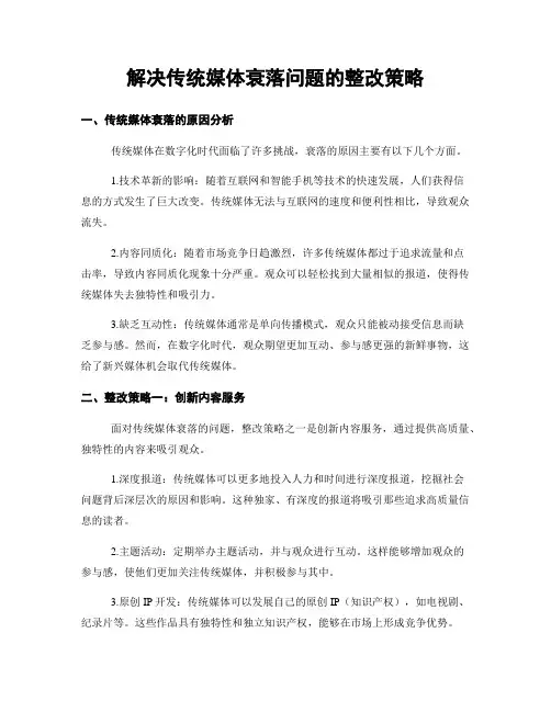 解决传统媒体衰落问题的整改策略