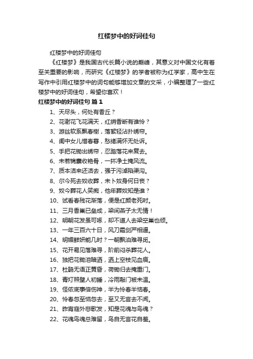 红楼梦中的好词佳句
