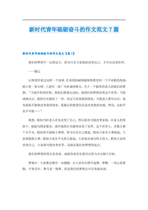 新时代青年砥砺奋斗的作文范文7篇