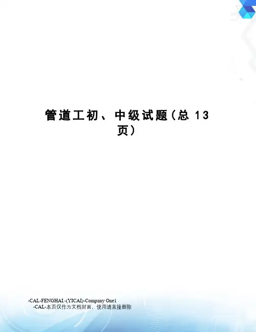 管道工初、中级试题