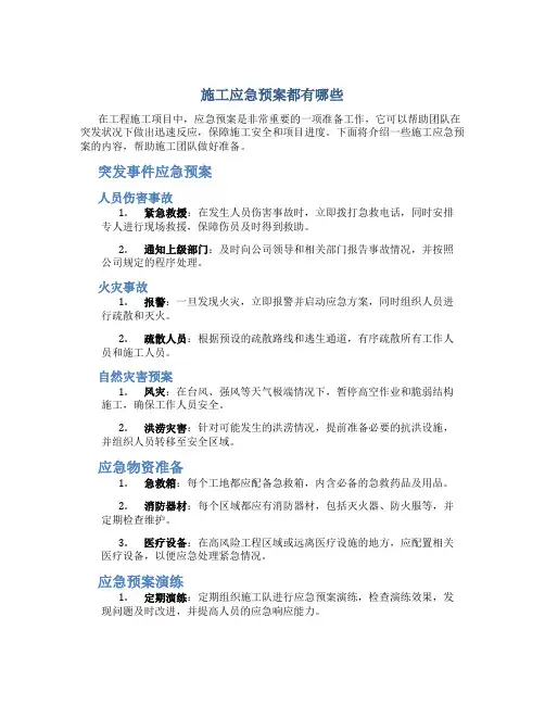 施工应急预案都有哪些