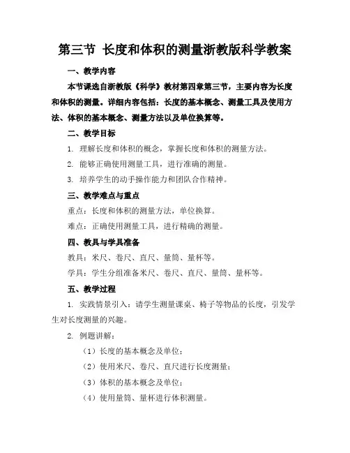 第三节长度和体积的测量浙教版科学教案