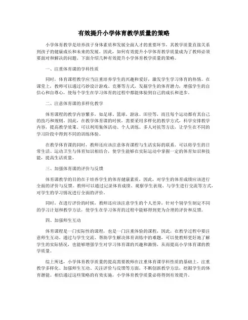 有效提升小学体育教学质量的策略