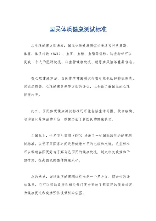 国民体质健康测试标准