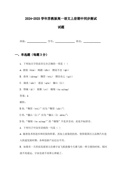 2024-2025学年高一语文上册期中同步测试试题及答案苏教版