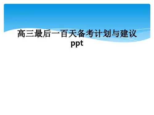 高三最后一百天备考计划与建议ppt