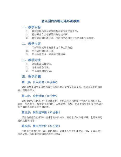 幼儿园的西游记连环画教案