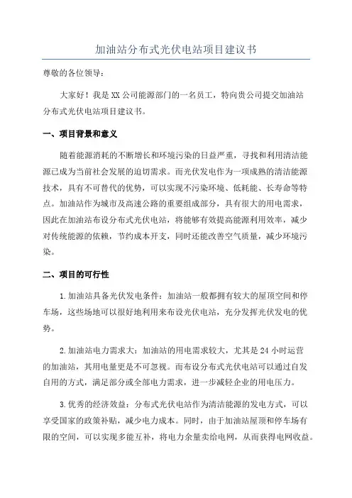 加油站分布式光伏电站项目建议书
