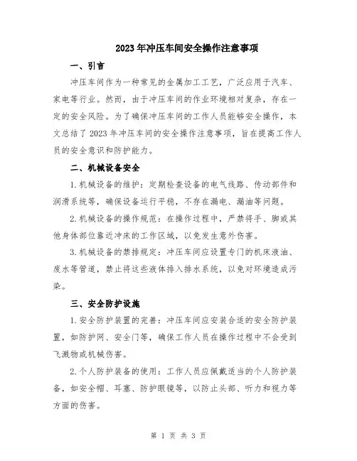 2023年冲压车间安全操作注意事项