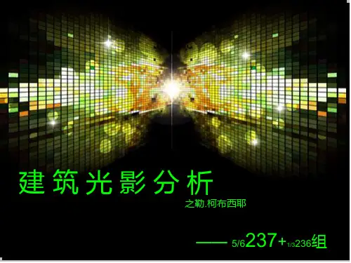 建筑光影分析之柯布西耶