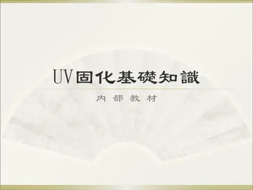 UV光源知识和常识