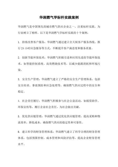 华润燃气学标杆实践案例