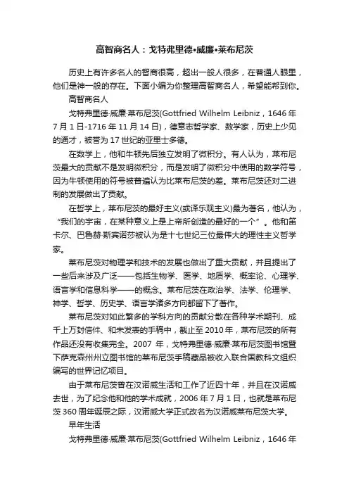 高智商名人：戈特弗里德·威廉·莱布尼茨