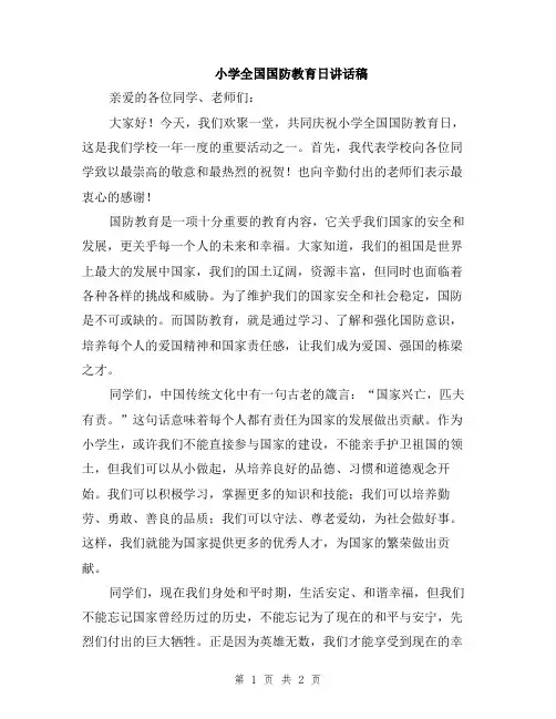 小学全国国防教育日讲话稿