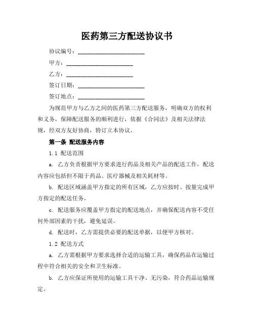 医药第三方配送协议书