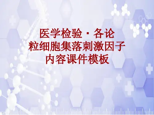 医学检验·检查项目：粒细胞集落刺激因子_课件模板