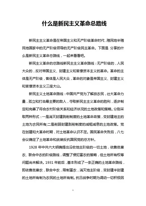 什么是新民主义革命总路线