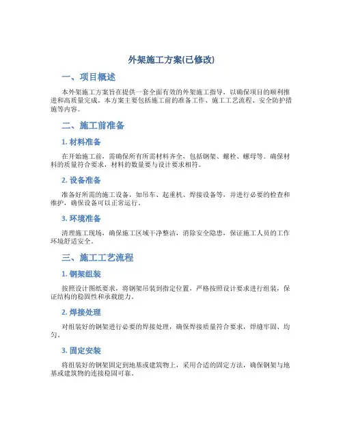 外架施工方案(已修改)