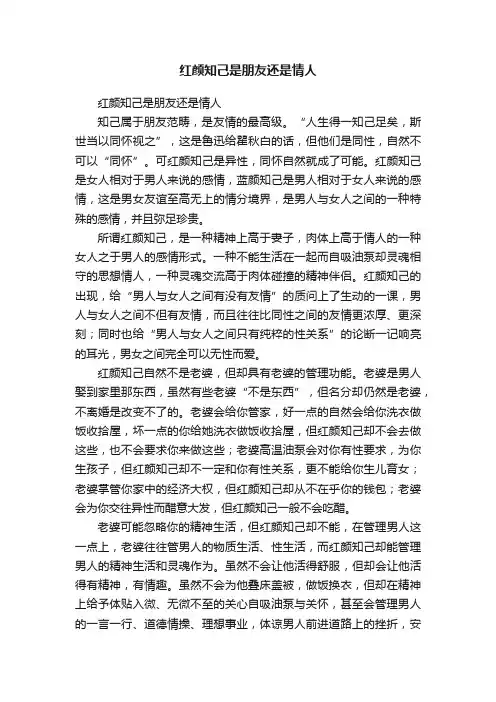 红颜知己是朋友还是情人