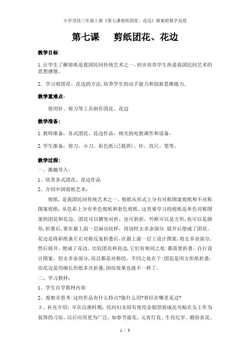 小学劳技三年级上册《第七课剪纸团花、花边》教案附教学反思