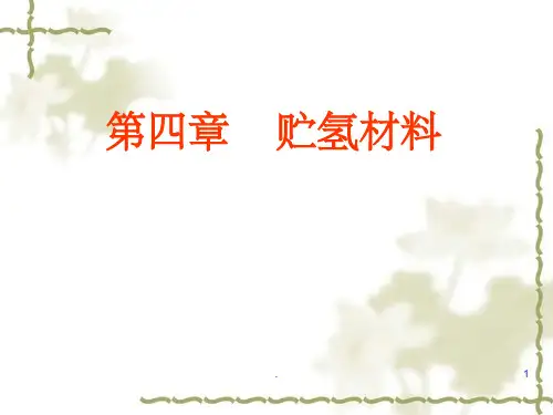 第四章 储氢材料ppt课件