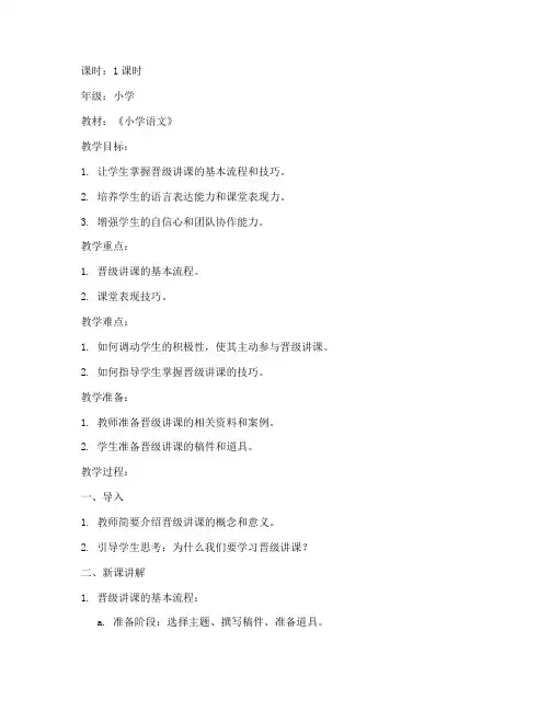 小学语文晋级讲课教案模板