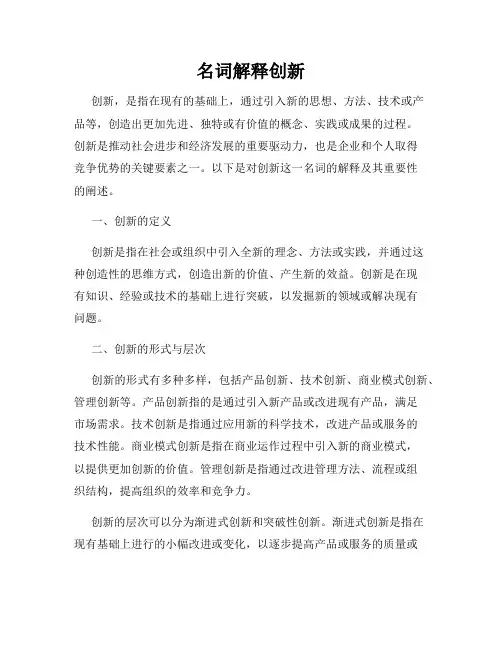 名词解释创新