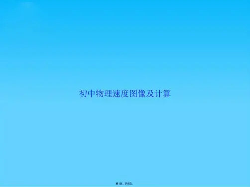 初中物理速度图像及计算(共8张PPT)