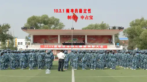 10.3.1频率的稳定性10.3.2 随机模拟