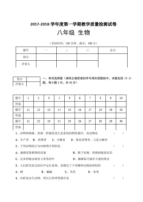 2017-2018学年度八年级上册生物期末考试试卷