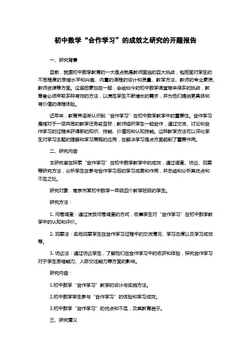 初中数学“合作学习”的成效之研究的开题报告