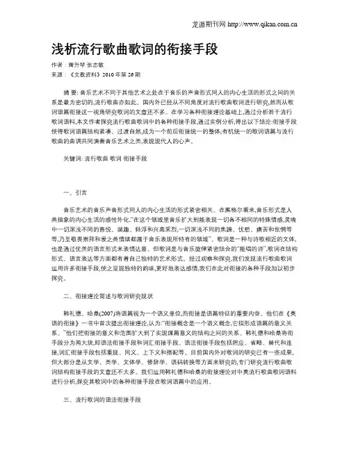 浅析流行歌曲歌词的衔接手段