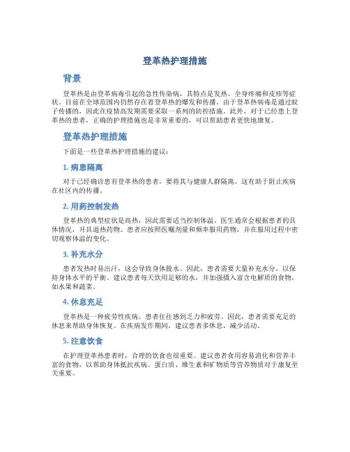 登革热护理措施