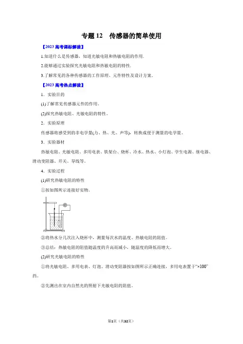 高中物理 专题12 传感器的简单使用(解析版)