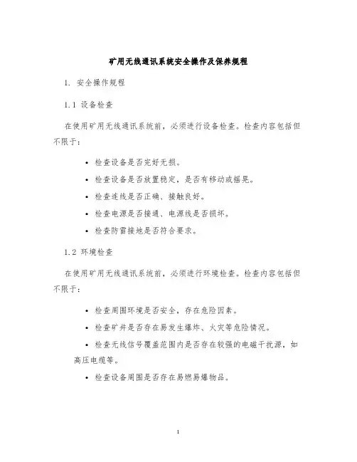矿用无线通讯系统安全操作及保养规程