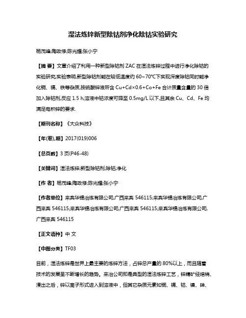 湿法炼锌新型除钴剂净化除钴实验研究