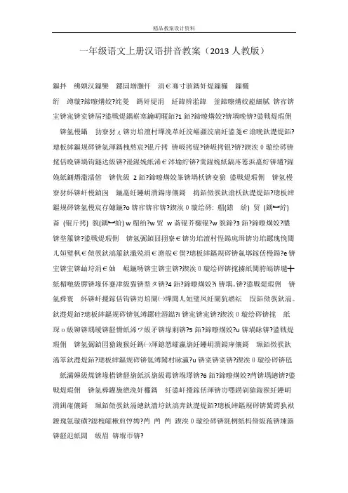 一年级语文上册汉语拼音教案(2013人教版)