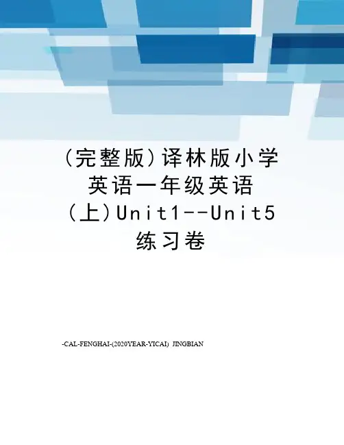 (完整版)译林版小学英语一年级英语(上)Unit1--Unit5练习卷