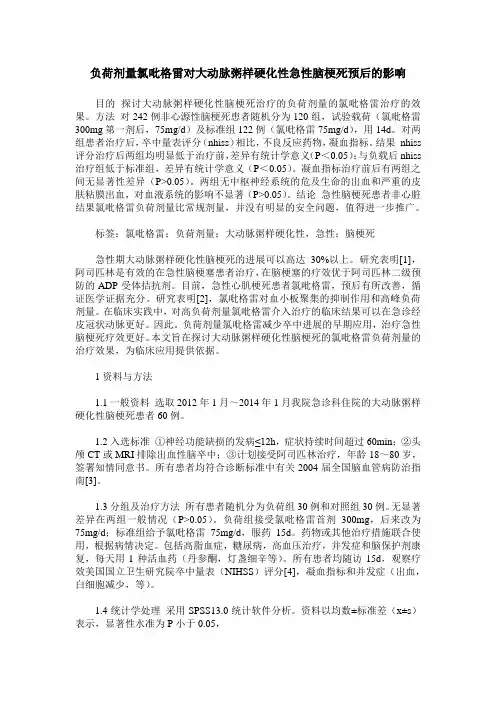 负荷剂量氯吡格雷对大动脉粥样硬化性急性脑梗死预后的影响