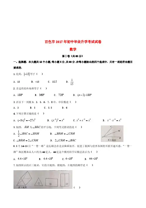 广西百色市2017年中考数学真题试题