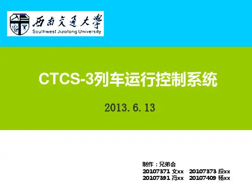 CTCS-3列车运行控制系统——兄弟会.