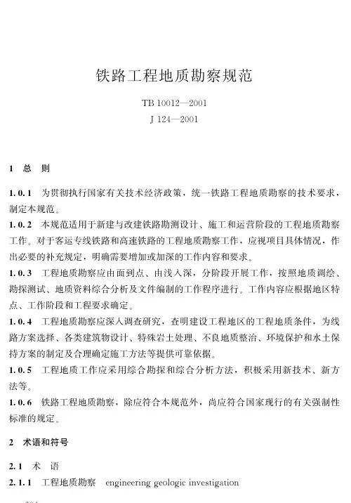 TB10012-2001铁路工程地质勘察规范