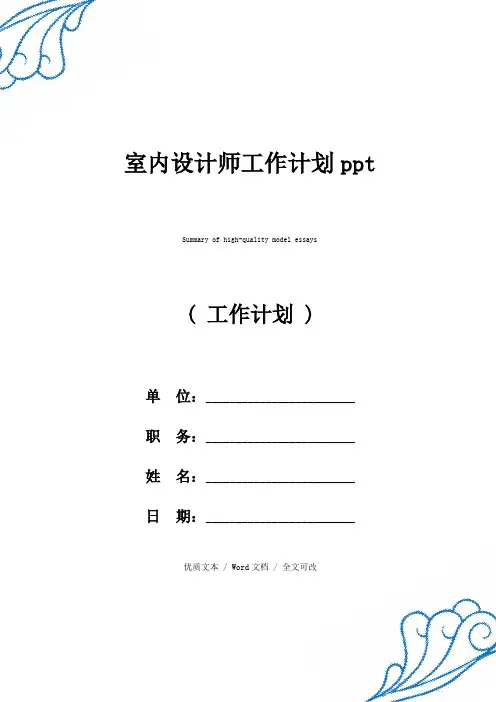 2021年精选室内设计师工作计划
