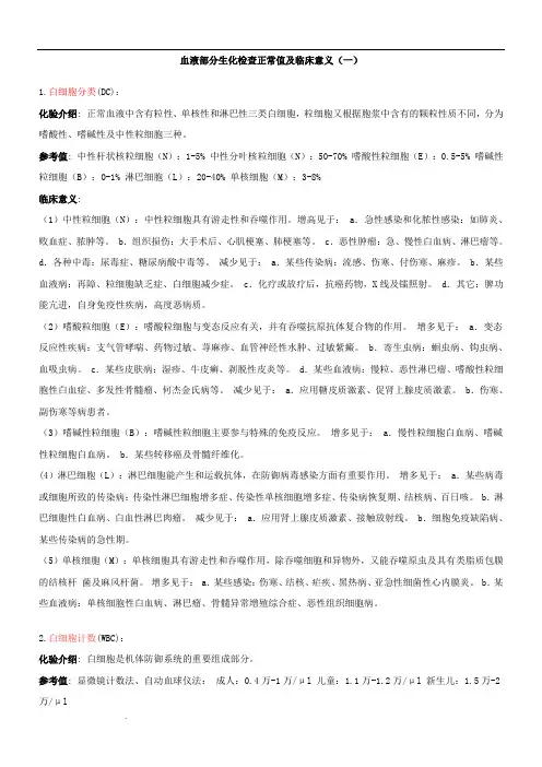 血液生化检查正常值及临床意义